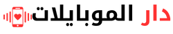 دار الموبايلات